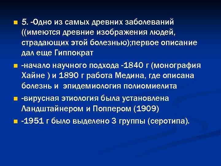 n n 5. -Одно из самых древних заболеваний ((имеются древние изображения людей, страдающих этой