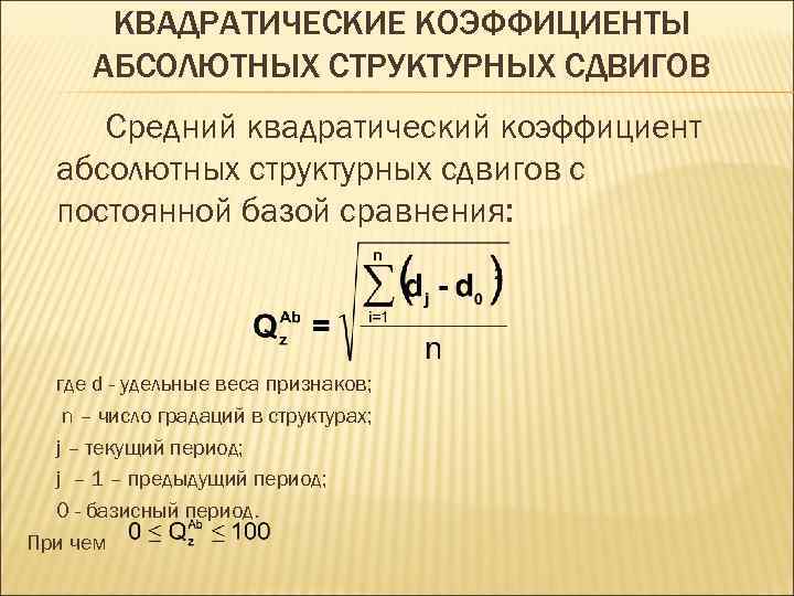 Постоянная база. Квадратический коэффициент абсолютных структурных сдвигов. Линейный показатель структурных сдвигов. Линейный коэффициент структурных сдвигов формула. Линейный коэффициент абсолютных структурных сдвигов формула.