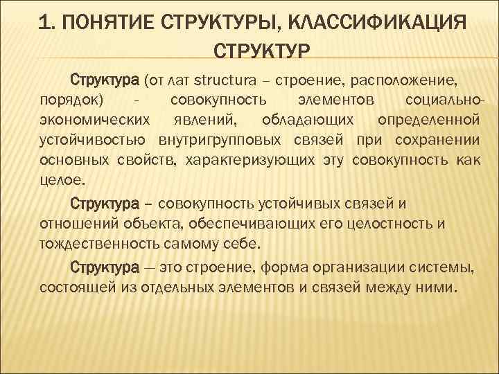 Понятие структура характеристика. Структура понятия. Система понятие и структура. Понятия и структура характеристика. 1. Понятие «структура материала»..