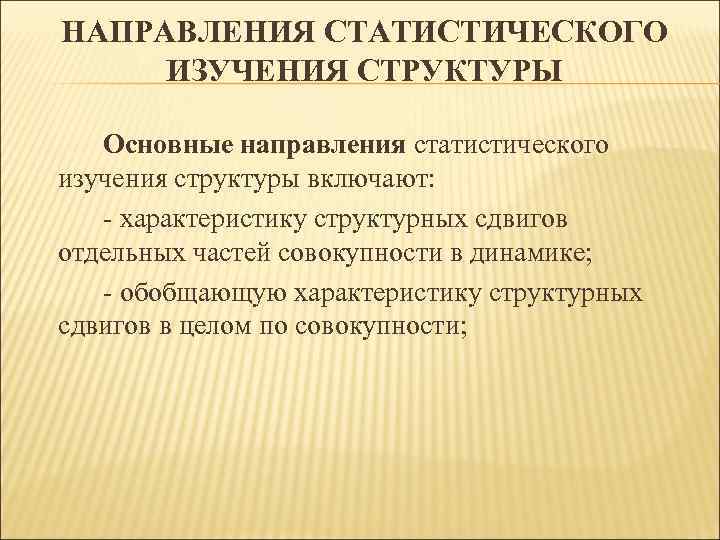 Динамичность совокупности. Основное направление статистики:. Основные направления статистического изучения структуры. Основные направления статистического анализа. Выделяют основные направления статистики:.