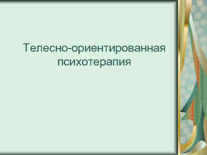 Телесно-ориентированная психотерапия 