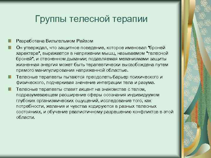 Группы телесной терапии Разработана Вильгельмом Райхом Он утверждал, что защитное поведение, которое именовал "броней