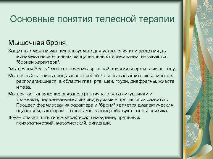Основные понятия телесной терапии Мышечная броня. Защитные механизмы, используемые для устранения или сведения до