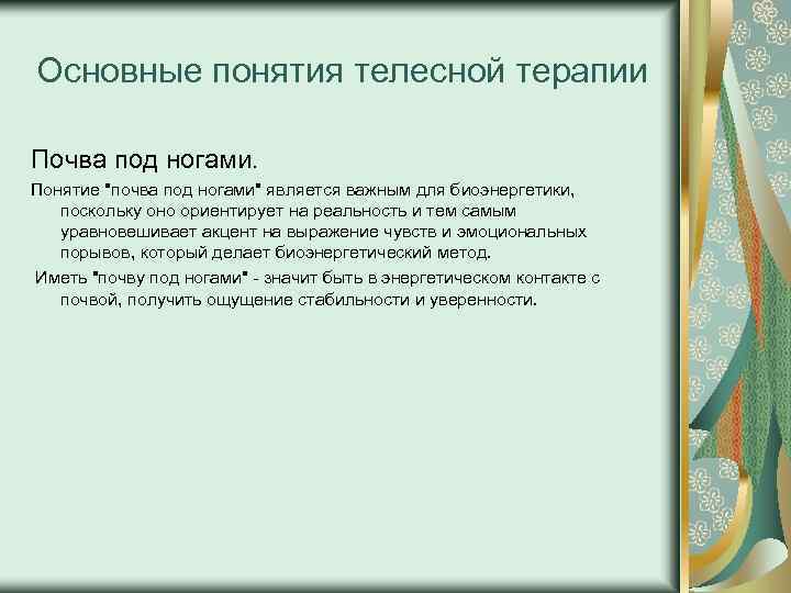 Основные понятия телесной терапии Почва под ногами. Понятие "почва под ногами" является важным для