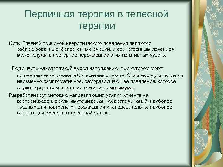 Первичная терапия в телесной терапии Суть: Главной причиной невротического поведения являются заблокированные, болезненные эмоции,