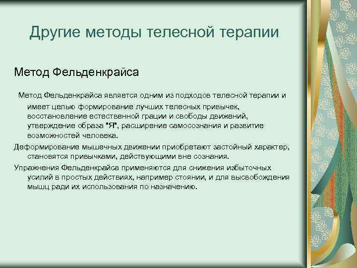 Другие методы телесной терапии Метод Фельденкрайса является одним из подходов телесной терапии и имеет