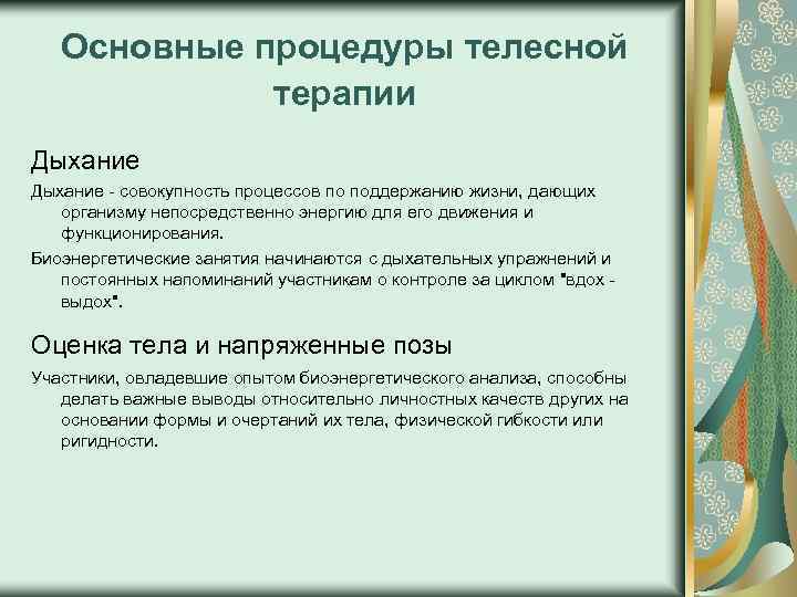 Основные процедуры телесной терапии Дыхание - совокупность процессов по поддержанию жизни, дающих организму непосредственно