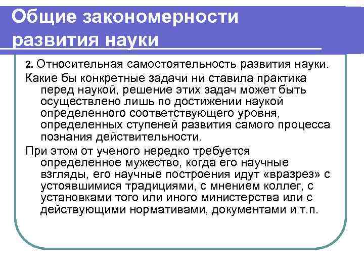 Наука относительна. Закономерности развития науки. Общие закономерности развития науки. Закономерности развития науки кратко. Относительная самостоятельность.