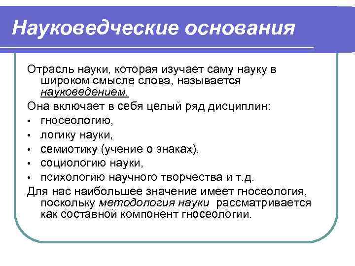 Наука основана. Науковедческие основания методологии. Основания методологии науки. Схема науковедческих оснований методологии. Методология науки и Науковедение.