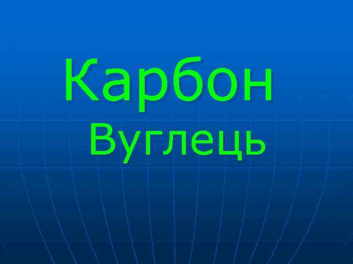 Карбон Вуглець 