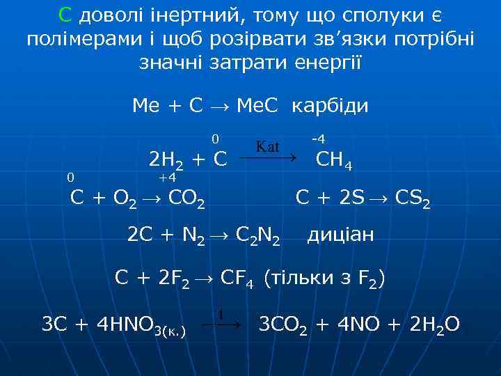 C доволі інертний, тому що сполуки є полімерами і щоб розірвати зв’язки потрібні значні