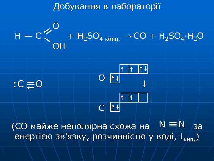 Добування в лабораторії Н С О ОН : С О + H 2 SO