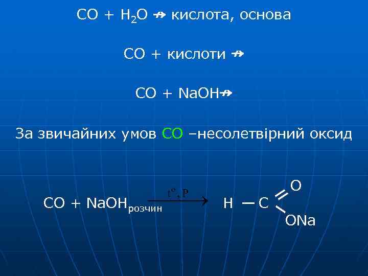 CO + H 2 O ↛ кислота, основа CO + кислоти ↛ CO +