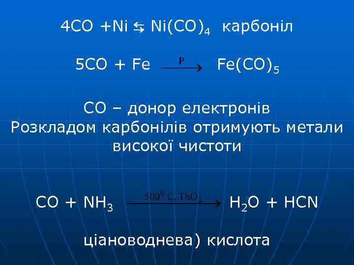 4 CO +Ni ⇆ Ni(CO)4 карбоніл 5 CO + Fe Fe(CO)5 СО – донор