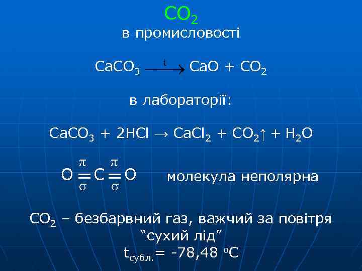 СО 2 в промисловості Ca. CO 3 Ca. O + CO 2 в лабораторії: