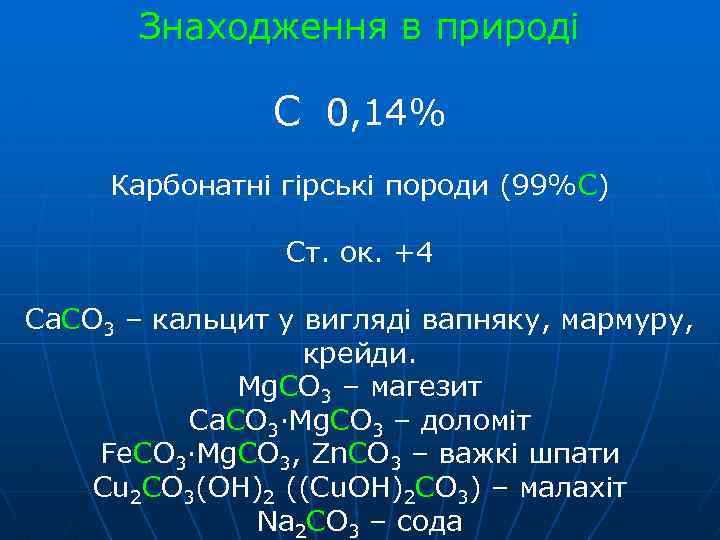 Знаходження в природі С 0, 14% Карбонатні гірські породи (99%С) Ст. ок. +4 Са.