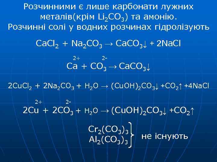 Розчинними є лише карбонати лужних металів(крім Li 2 CO 3) та амонію. Розчинні солі