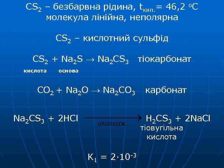CS 2 – безбарвна рідина, tкип. = 46, 2 о. С молекула лінійна, неполярна