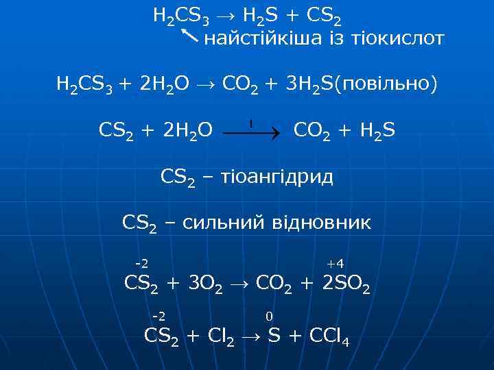 H 2 CS 3 → H 2 S + CS 2 найстійкіша із тіокислот