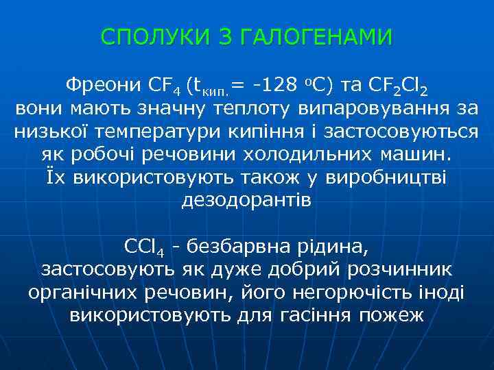 СПОЛУКИ З ГАЛОГЕНАМИ Фреони СF 4 (tкип. = -128 о. С) та СF 2