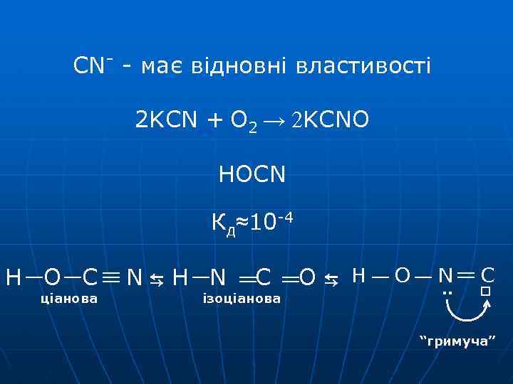 CN- - має відновні властивості 2 KCN + O 2 → 2 KCNO HOCN