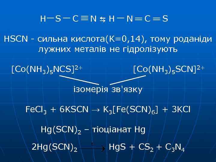 H S C N⇆H N C S НSCN - сильна кислота(К=0, 14), тому роданіди