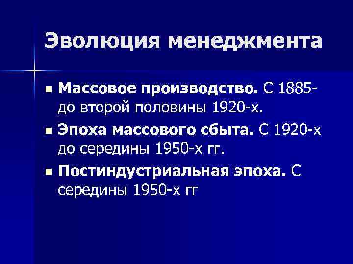 Эволюция менеджмента Массовое производство. С 1885 до второй половины 1920 -х. n Эпоха массового