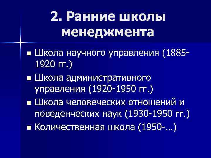 2. Ранние школы менеджмента Школа научного управления (18851920 гг. ) n Школа административного управления