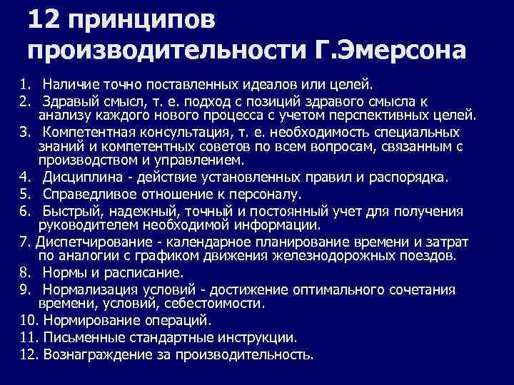 Двенадцать принципов. 12 Принципов эффективности Эмерсона. Эмерсон 12 принципов производительности. Принципы эффективного управления Эмерсона. 12 Принципов производительности г Эмерсона кратко.