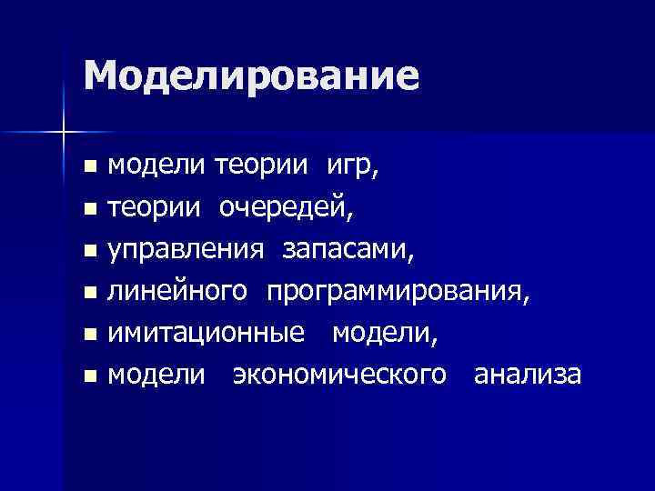 Моделирование модели теории игр, n теории очередей, n управления запасами, n линейного программирования, n