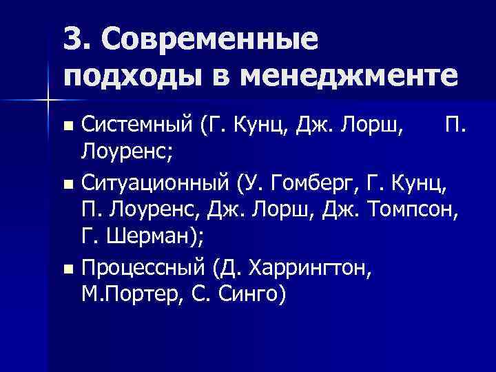 3. Современные подходы в менеджменте Системный (Г. Кунц, Дж. Лорш, П. Лоуренс; n Ситуационный
