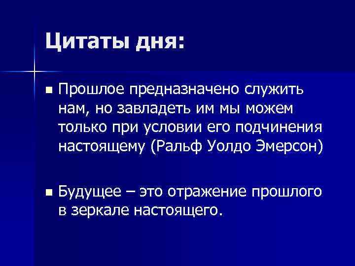 Цитаты дня: n Прошлое предназначено служить нам, но завладеть им мы можем только при