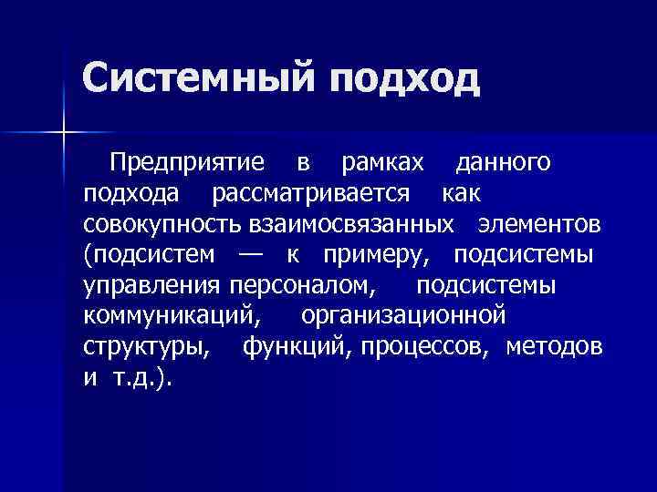 Системный подход Предприятие в рамках данного подхода рассматривается как совокупность взаимосвязанных элементов (подсистем —