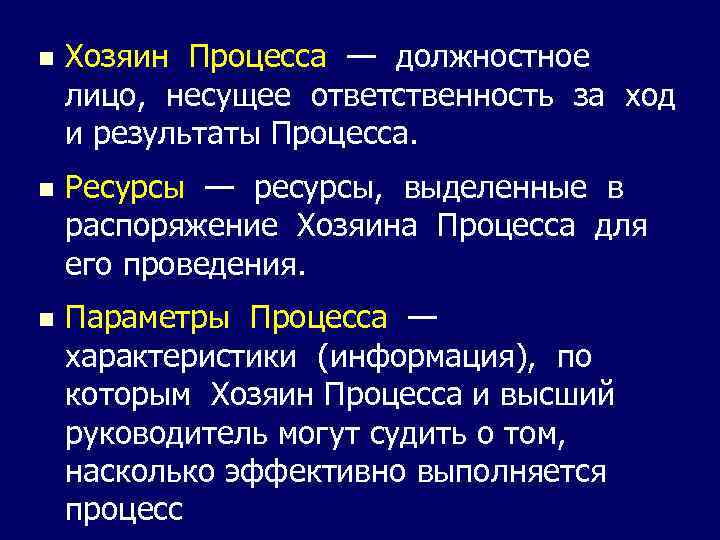 n Хозяин Процесса — должностное лицо, несущее ответственность за ход и результаты Процесса. n