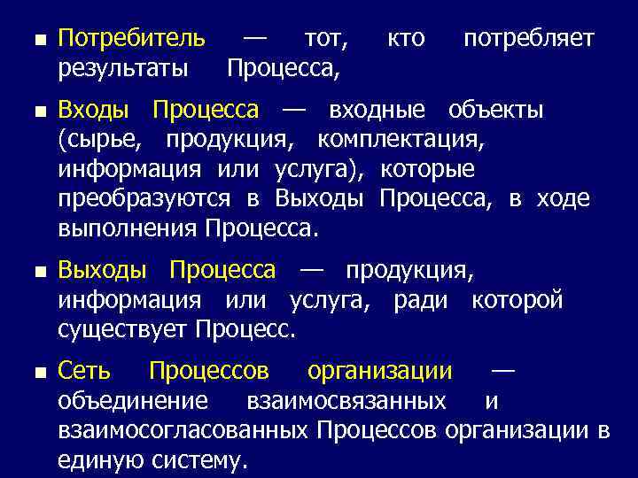 n Потребитель — тот, результаты Процесса, кто потребляет n Входы Процесса — входные объекты