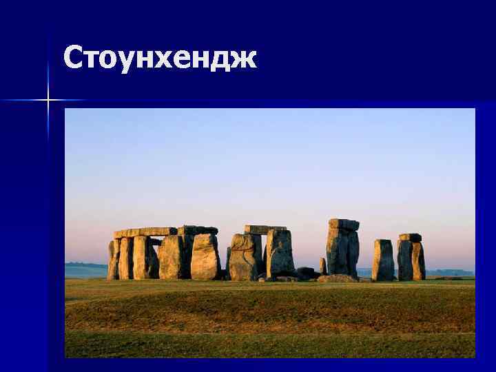 Стоунхендж 