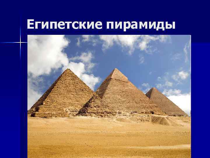 Египетские пирамиды 
