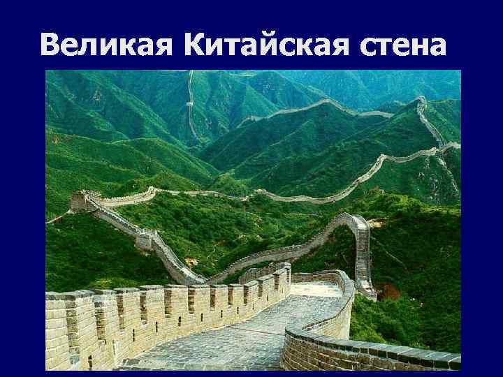 Великая Китайская стена 