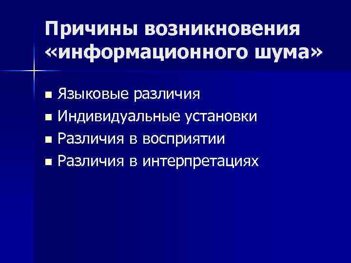 Причины возникновения «информационного шума» Языковые различия n Индивидуальные установки n Различия в восприятии n