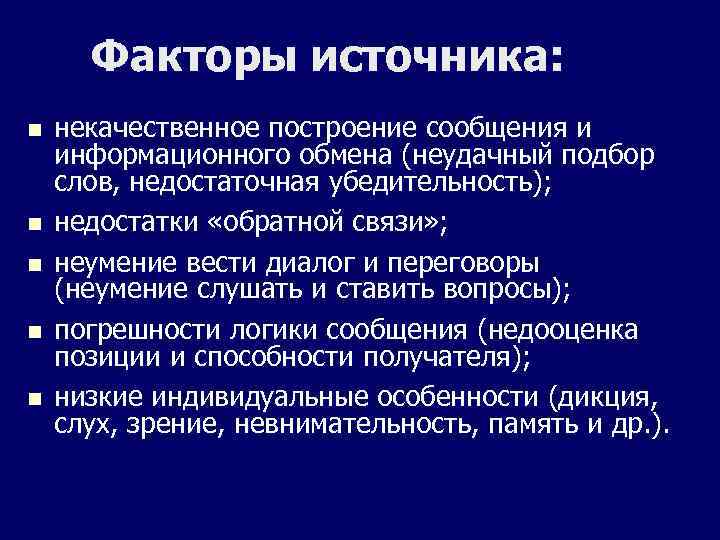Факторы источника: n n n некачественное построение сообщения и информационного обмена (неудачный подбор слов,