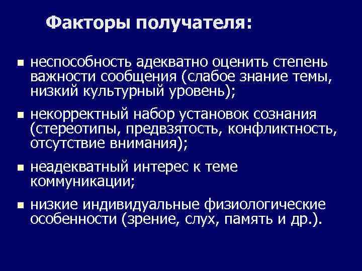 Факторы получателя: n неспособность адекватно оценить степень важности сообщения (слабое знание темы, низкий культурный
