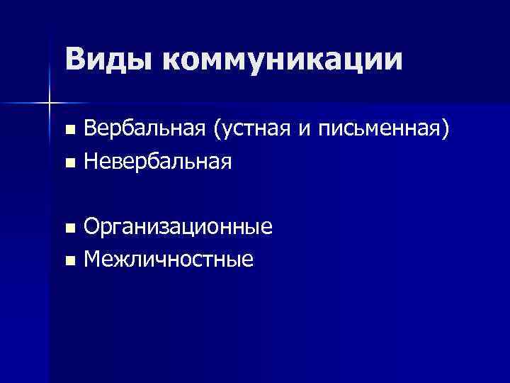 Виды коммуникации Вербальная (устная и письменная) n Невербальная n Организационные n Межличностные n 