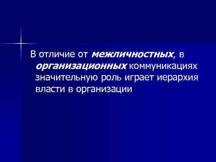 В отличие от межличностных, в организационных коммуникациях значительную роль играет иерархия власти в организации