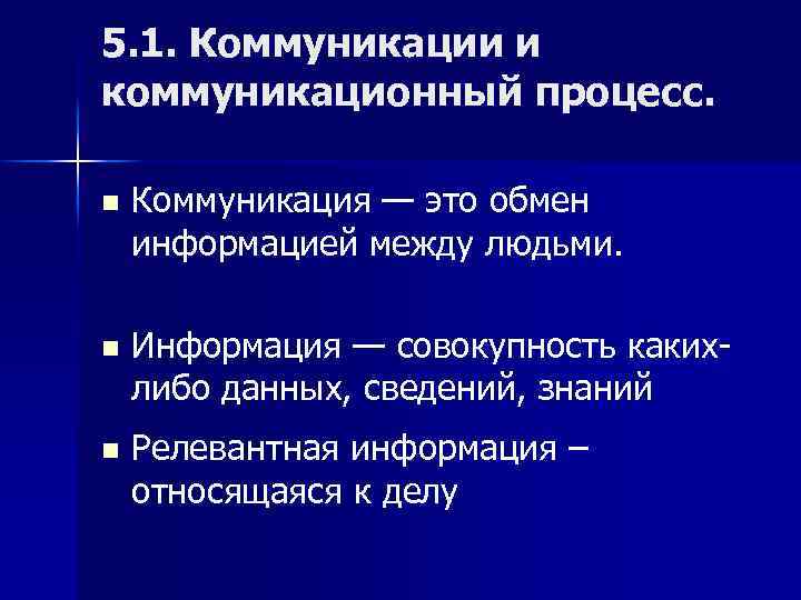 5. 1. Коммуникации и коммуникационный процесс. n Коммуникация — это обмен информацией между людьми.