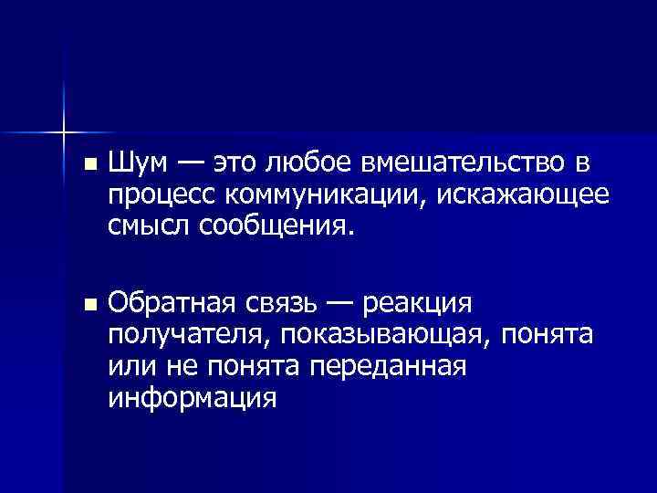 n Шум — это любое вмешательство в процесс коммуникации, искажающее смысл сообщения. n Обратная