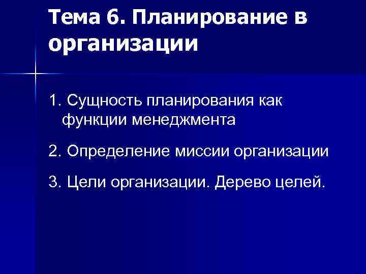 Тема 6. Планирование в организации 1. Сущность планирования как функции менеджмента 2. Определение миссии