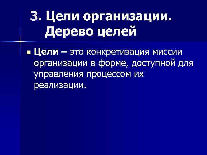 3. Цели организации. Дерево целей n Цели – это конкретизация миссии организации в форме,