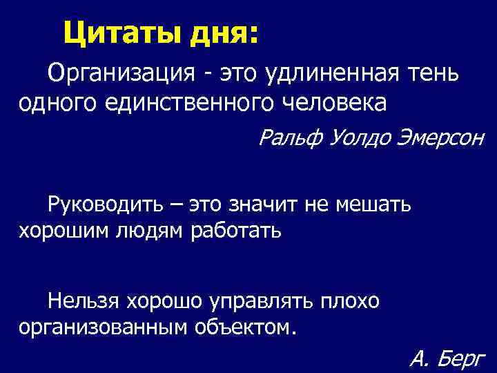 Система цитата. Цитаты про организацию. Цитата о предприятии. Эмерсон цитаты. Цитаты про управление.