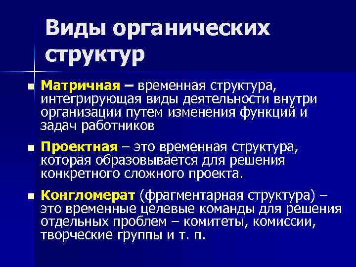Виды органических структур n Матричная – временная структура, интегрирующая виды деятельности внутри организации путем