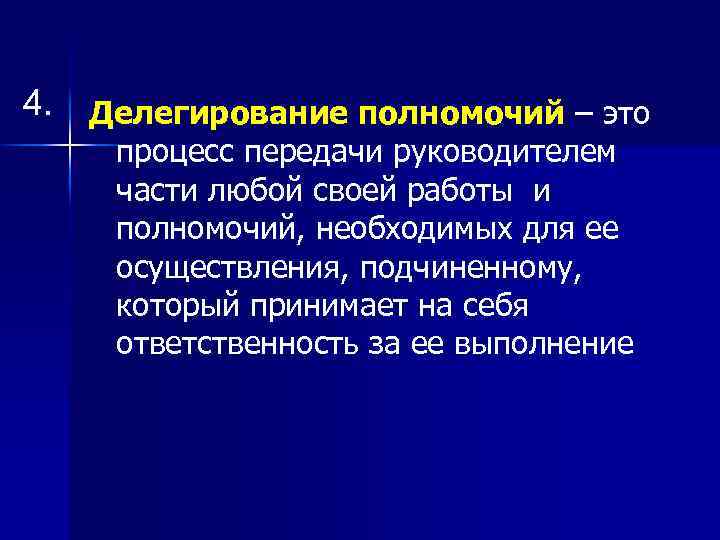 4. Делегирование полномочий – это процесс передачи руководителем части любой своей работы и полномочий,